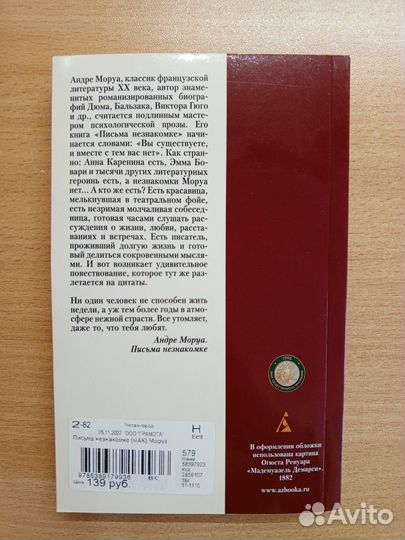 Книга «Письма незнакомке» Андрэ Маруа