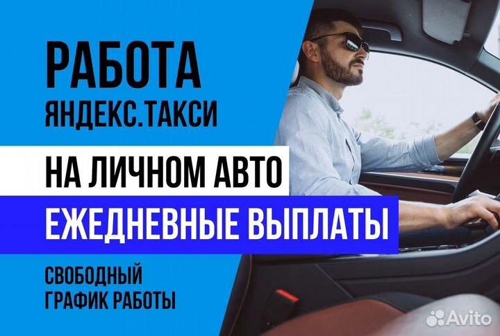 Яндекс такси.Водитель с личным авто