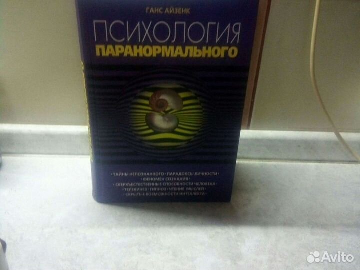 Книга психология паранормального