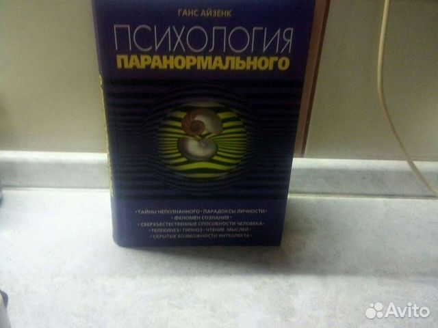 Книга психология паранормального