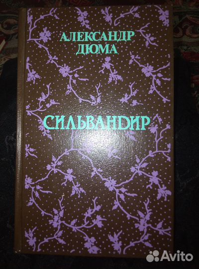 Книга. Алексадр Дюма. Сильвандир