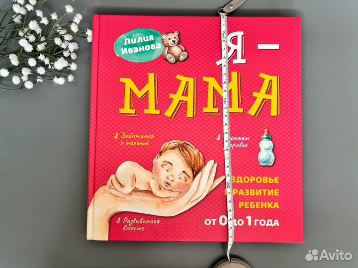 Книга Я мама Лилия Иванова 2022г