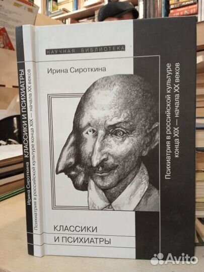 Психиатрия в российской культуре XIX - XX веков