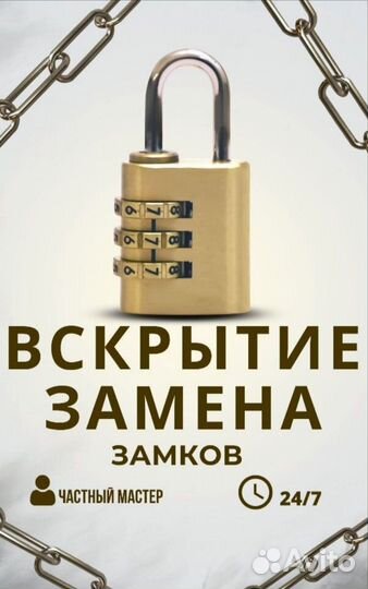 Вскрытие замков