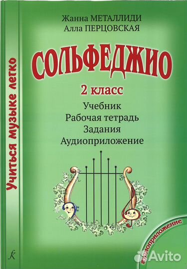Учиться Музыке Легко. Сольфеджио. 2 класс. 2022 г