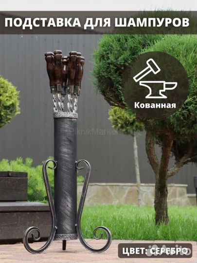 Подставка для шампуров