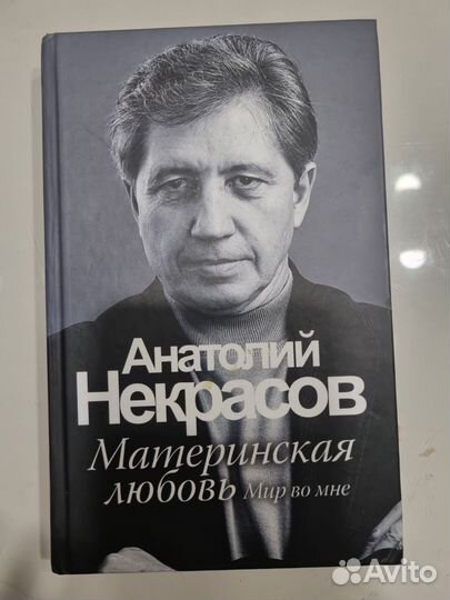 Анатолий некрасов материнская любовь