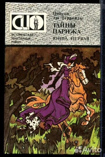 Тайны Парижа В двух книгах. Книга 1, 2