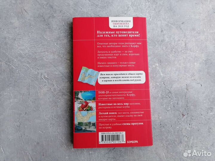 Путеводитель красный гид Греция Корфу