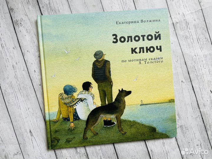 Золотой ключ, Е. Волжина