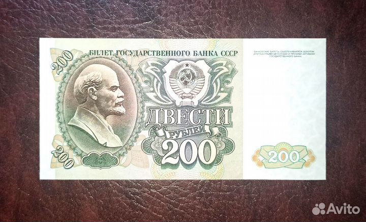 200 р 1991-92 СССР