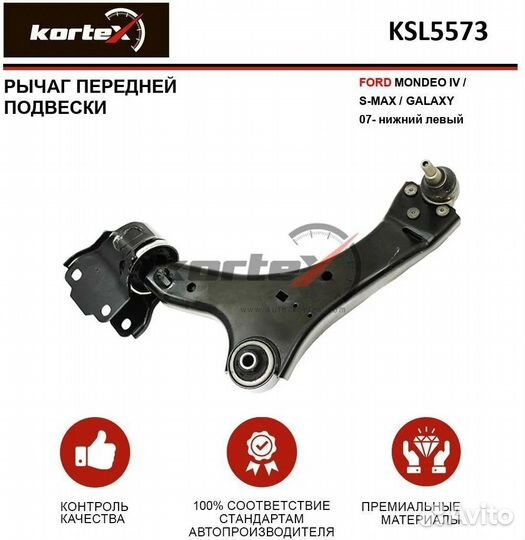 Рычаг передний Ford Galaxy, Mondeo 4