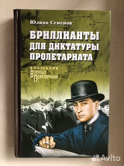 Достоевский,Ленин, Юлиан Семенов