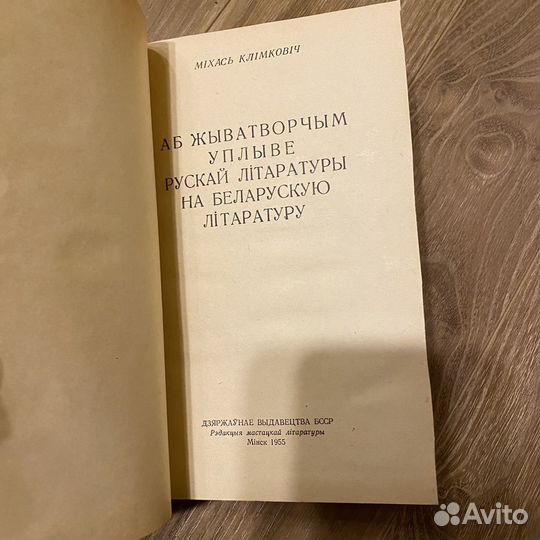 1955 Міхась Клімковіч/Михась Климкович -на бел. Яз