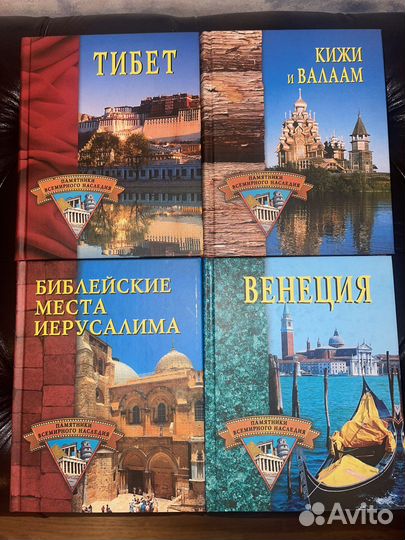 Книги Памятники всемирного наследия