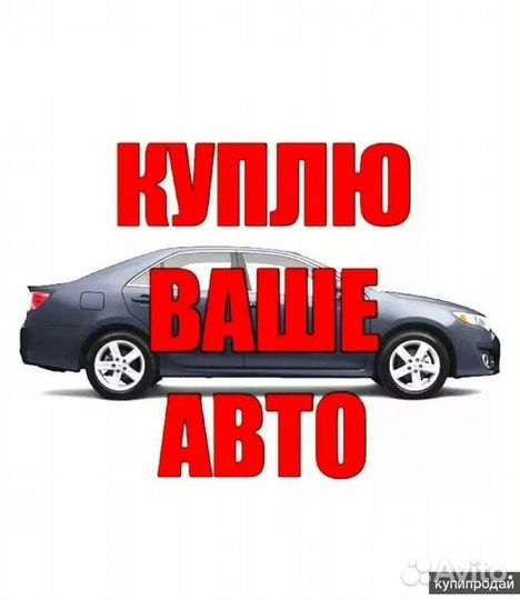 Выкуп авто
