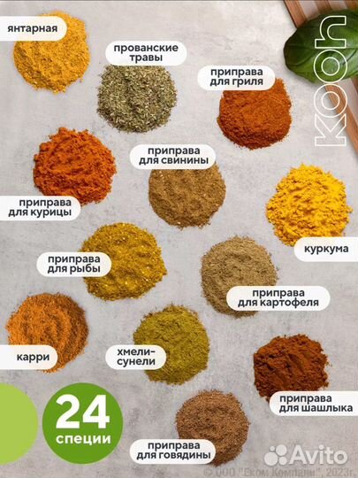 Набор специй и приправ (24шт)