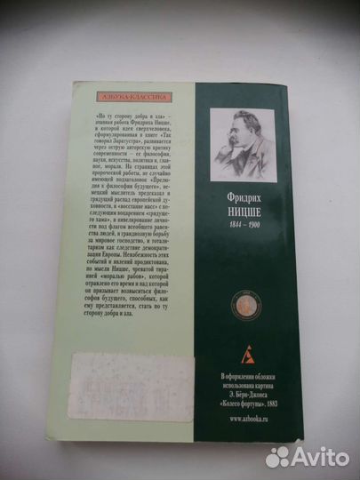 По ту сторону добра и зла Ф. Ницше