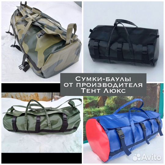 Баулы из ткани пвх от 56 литров