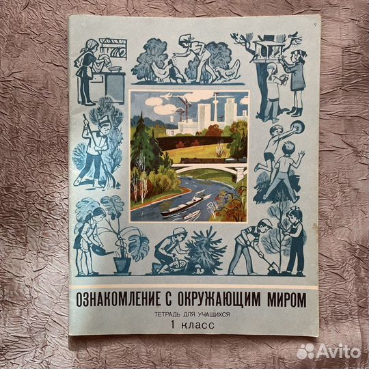 Окружающий мир 1 класс Плешаков 1989