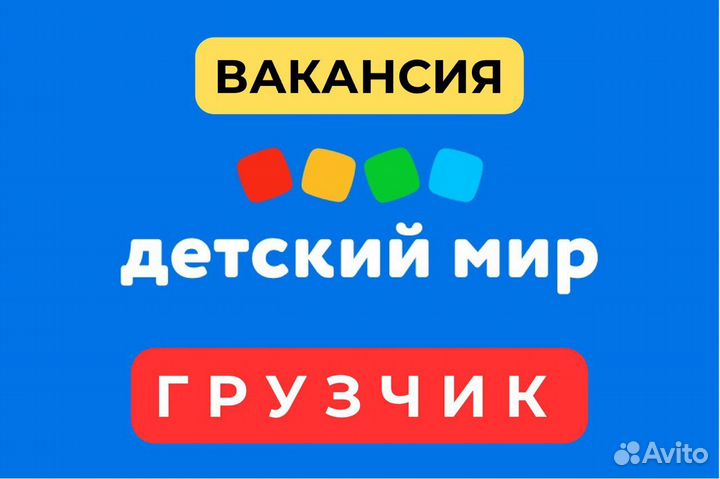 Грузчик в магазин детских товаров
