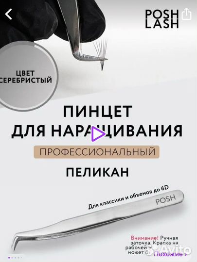 Пинцет для наращивания ресниц Posh