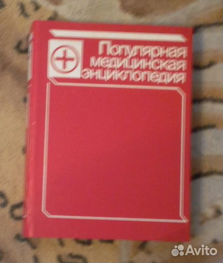 Популярная медицинская энциклопедия