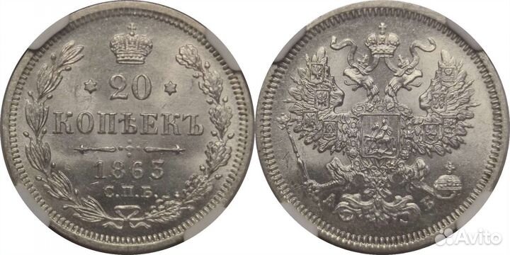 20 копеек 1863 спб аб в слабе NGC MS64