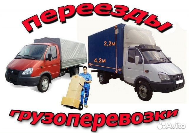Грузоперевозки переезды газель с грузчиками