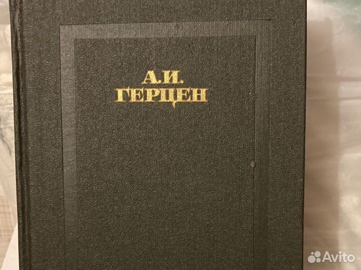 Собрание сочинений А.И.герцен