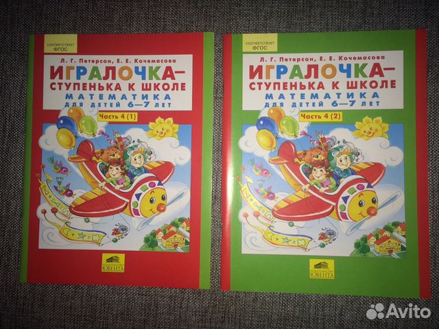 Питерсон 6. ИГРАЛОЧКА. ИГРАЛОЧКА ступенька к школе 5-6 лет. Школа Петерсона что это. Учебник ступенька к школе часть 1..