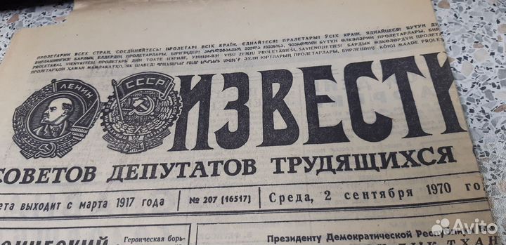 Газета Известия. 2 сентября 1970г. среда