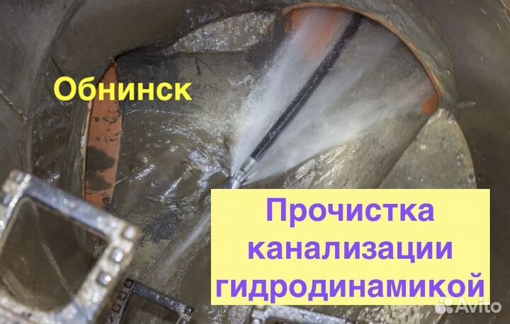 Гидродинамическая прочистка засора канализации