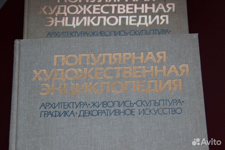 Популярная художественная энциклопедия в двух тома