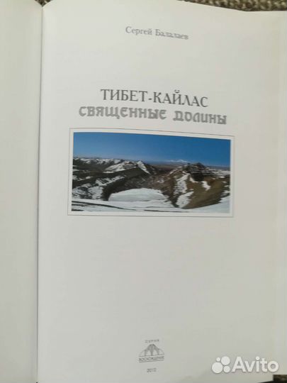 Книга. тибет-кайлас.Священные долины