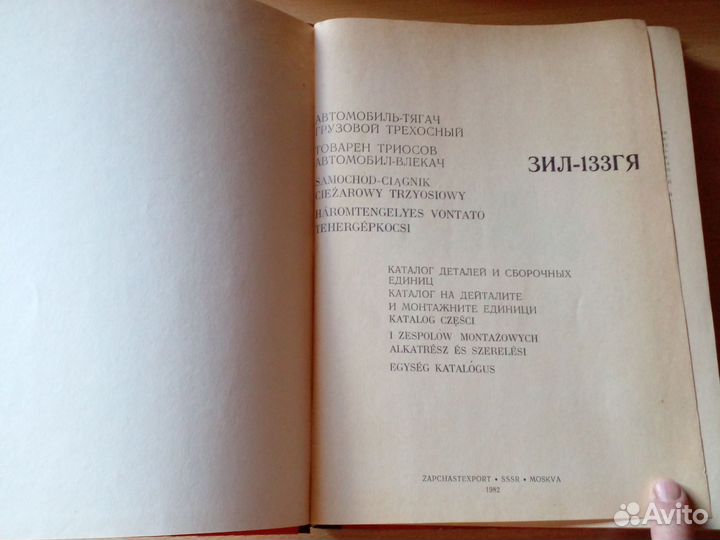 ЗИЛ, 133 гя, Каталог, 1982 год, 435 стр