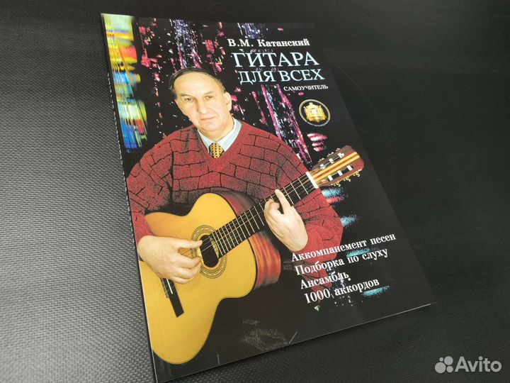 Самоучитель игры на гитаре для всех Катанский
