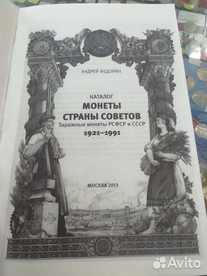 Андрей Федорин Каталог по советским монетам