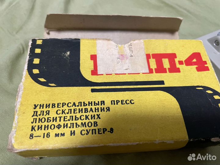 Пресс для киноплёнки мпп-4