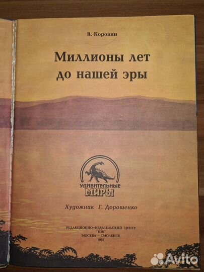 Коровин В.В. Миллионы лет до нашей эры