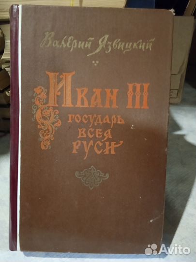 Книга Иван 3