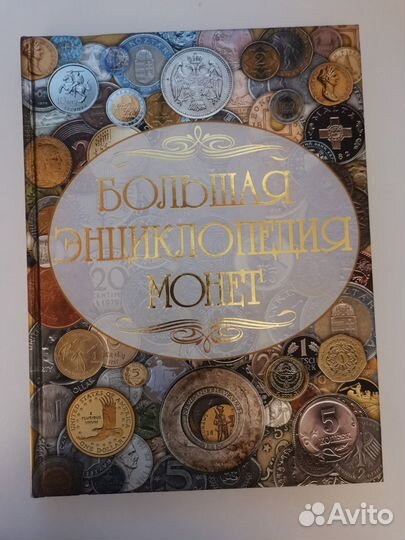 Нумизматика. Большая энциклопедия монет
