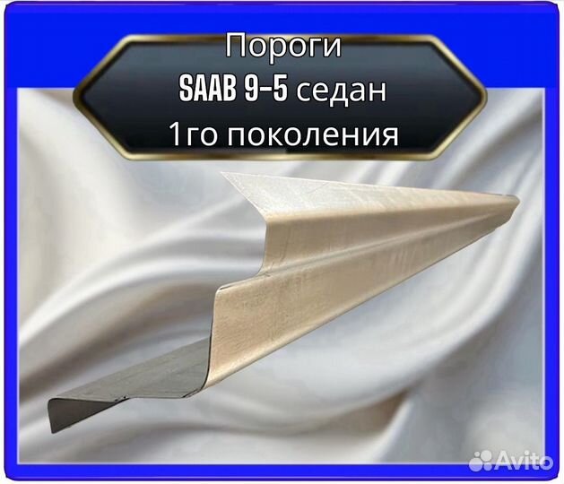 Порог saab 9-5 седан 1 поколения