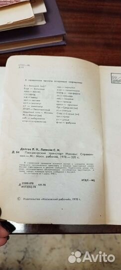 Книга пассажирский транспорт Москвы, 1978 год