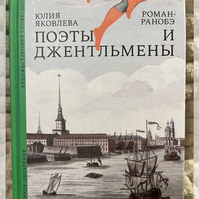Юлия Яковлева. Поэты и джентльмены