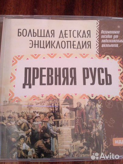 Историч.произвед.древ,энцикл.Древняя Русь на диске