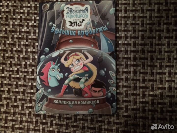 Звездная принцесса и сила зла