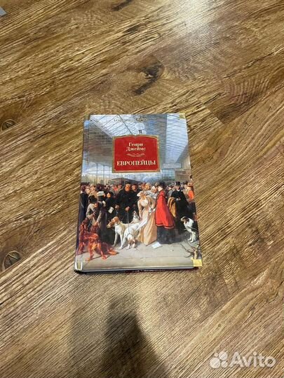 Генри джеймс Европейцы