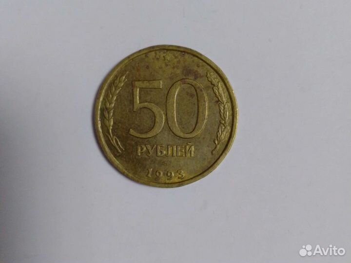 50рублей 1993 год