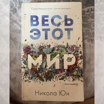 Весь этот мир